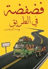 كتاب فضفضة في الطريق