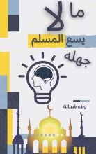 كتاب مالا يسع المسلم جهله