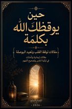 كتاب حين يوقظك الله بكلمة 7