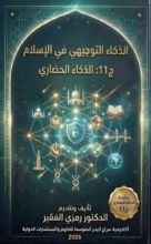كتاب الذكاء التوجيهي ج11 في الاسلام
