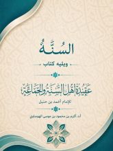 كتاب السنة ويليه كتاب عقيدة أهل السنة والجماعة للإمام أحمد بن حنبل