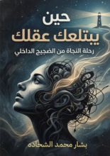 كتاب حين يبتلعك عقلك