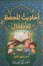 كتاب الاحاديث القصار للاطفال