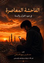 كتاب الفاحشة المعاصرة في ضوء القرآن والسنة