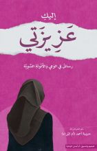 كتاب إليك عزيزتي