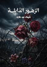 قصة الزهور الذابلة