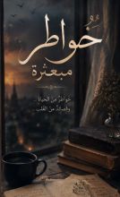 كتاب خواطر مبعثرة