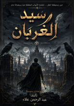 رواية سيد الغربان