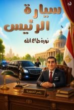 قصة سيارة الرئيس