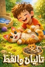 قصة تاليان والقط