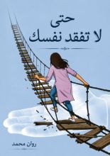 رواية حتى لاتفقد نفسك