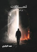 كتاب تساؤلات