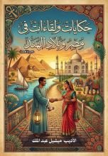 كتاب حكايات ولقاءات في مصر وبلاد الهند