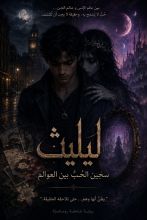 رواية ليليث