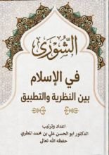 كتاب الشورى في الإسلام بين النظرية والتطبيق