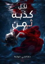 رواية لكل كذبة ثمن