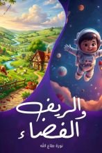 كتاب الريف والفضاء