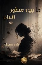 كتاب ما بين سطور الأحزان