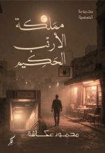 كتاب مملكة الأرنب الحكيم