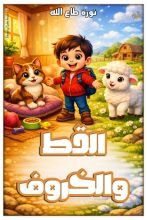 كتاب القط والخروف