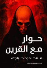 كتاب حوار مع القرين