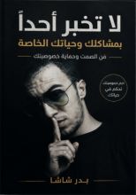 كتاب لا تخبر أحدا بمشاكلك وحياتك الخاصة
