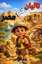 قصة تاليان في مصر