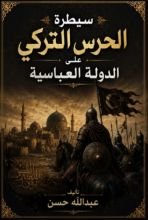 كتاب سيطرة الحرس التركي على الدولة العباسية