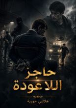 رواية حاجز اللاعودة