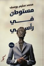 رواية مستوطن في رأسي