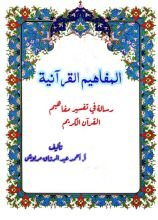 كتاب المفاهيم القرآنية من سورة الطارق
