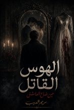 رواية الهوس القاتل