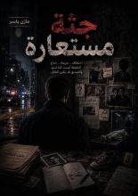 رواية جثة مستعارة