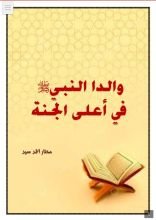كتاب والدا النبي في أعلى درجات الجنة