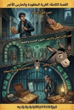 قصة الرسالة العامضة