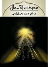 كتاب محبطات الأعمال