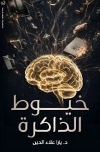قصة خيوط الذاكرة