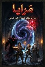 رواية مرايا