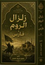 كتاب زلزال الروم وفارس