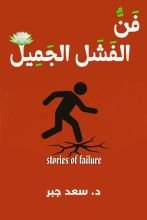 كتاب فن الفشل الجميل