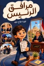 قصة مرافق الرئيس
