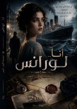 رواية أنا... لورانس