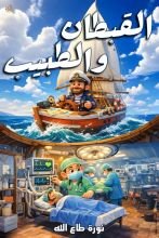 قصة القبطان والطبيب
