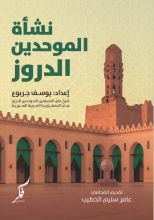 كتاب نشأة الموحدين الدروز