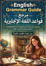 دليل قواعد اللغة الانجليزية