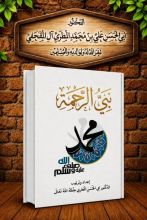 كتاب نبي الرحمه