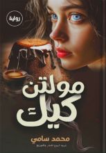رواية مولتن كيك