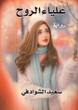 رواية علياء الروح