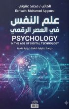 كتاب علم النفس في العصر الرقمي