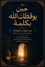 كتاب حين يوقظك الله بكلمة 8